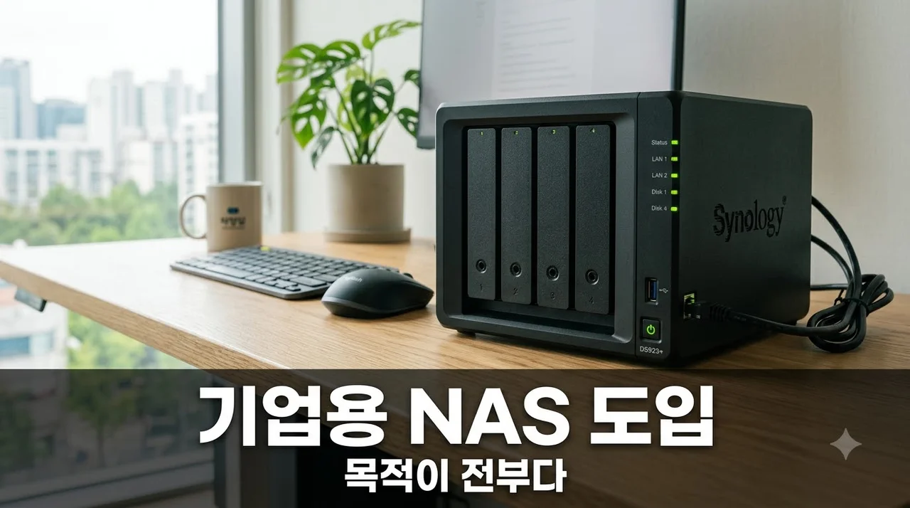 대구 기업용 NAS 추천보다 중요한 구축 목적 정하기 (2026 실사용 후기)
