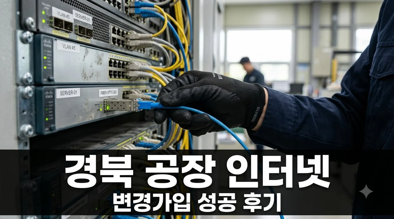 경북 공장 인터넷 변경가입 약정 종료가 기회인 이유 직접 해본 후기