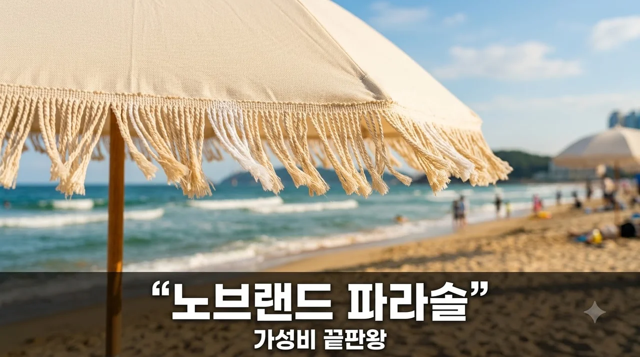 노브랜드 파라솔 단돈 5천원 가성비 끝판왕! 다이소 비교 및 재고 조회 팁