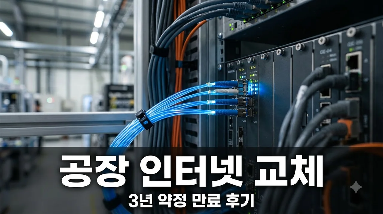 공장 인터넷 3년 사용 후 통신사 변경, 직접 경험한 혜택과 속도 개선 후기
