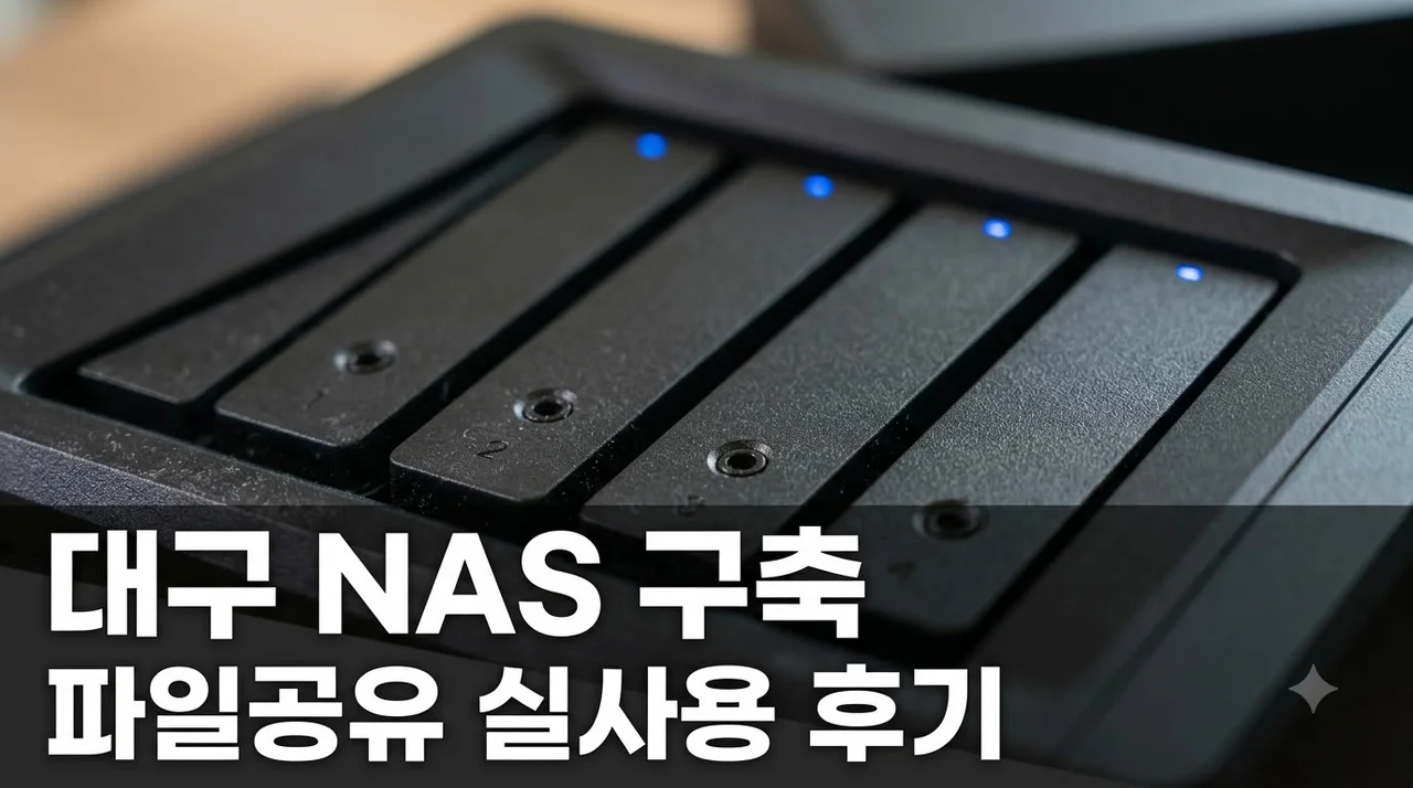 대구 NAS 구축 사례 | 직원 파일공유 효율이 확 올라간 3개월 실사용 후기