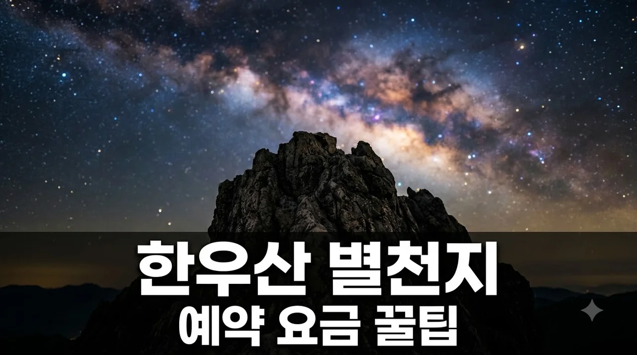 한우산 별천지 예약 방법부터 숙박 요금 은하수 관측 꿀팁 총정리
