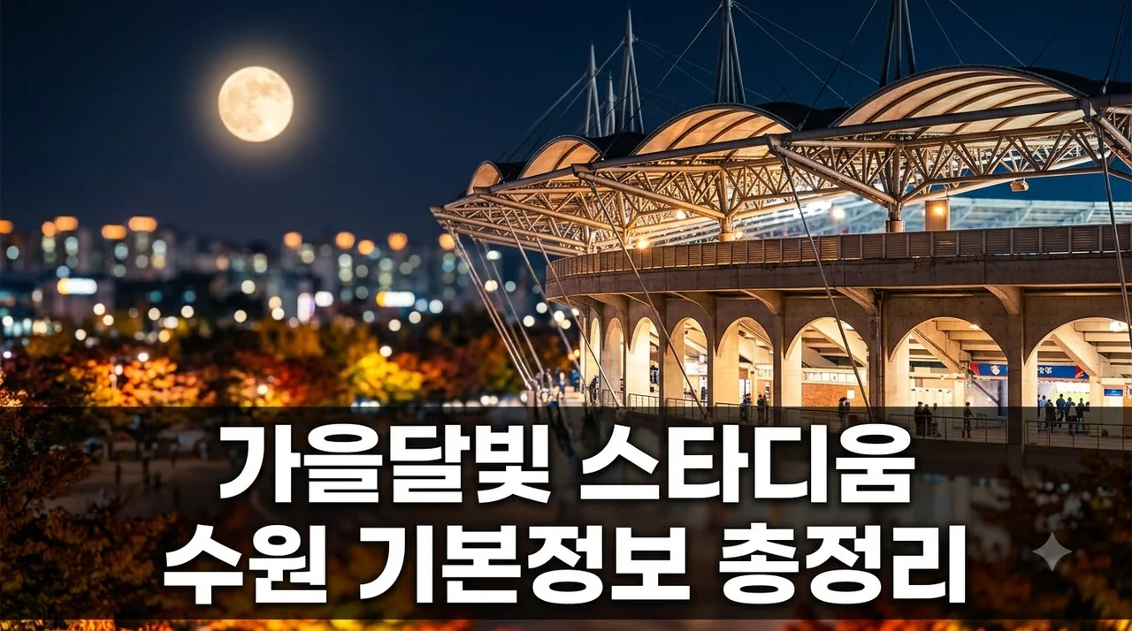 가을달빛 스타디움 수원 기본정보 예매 방법 라인업 주차 총정리