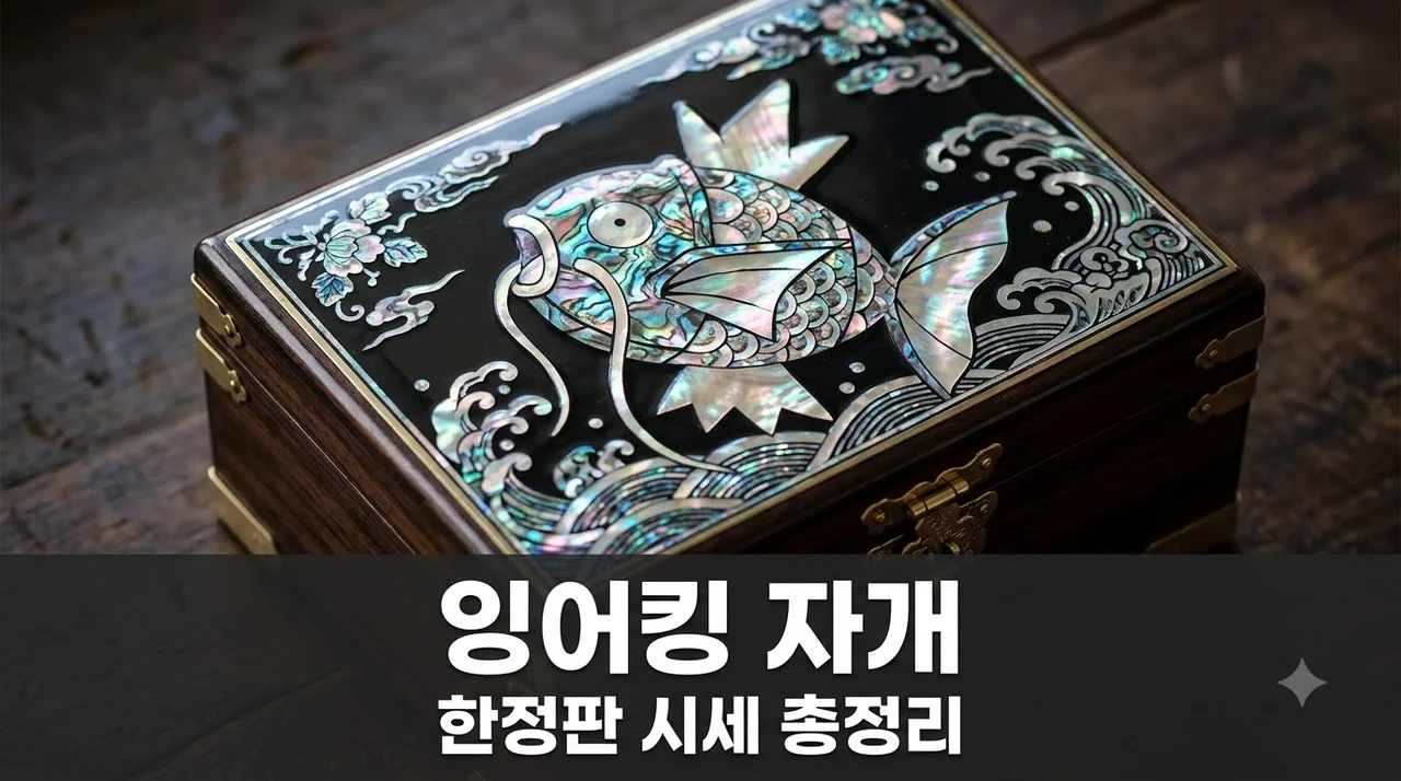 잉어킹 자개 스페셜 세트 구성부터 리셀 시세 및 구매 팁 총정리