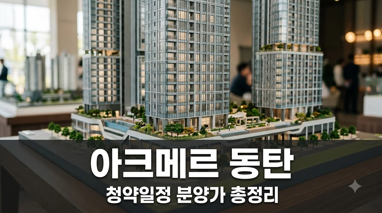 아크메르 동탄 분양가 청약일정 입지 평면도 총정리