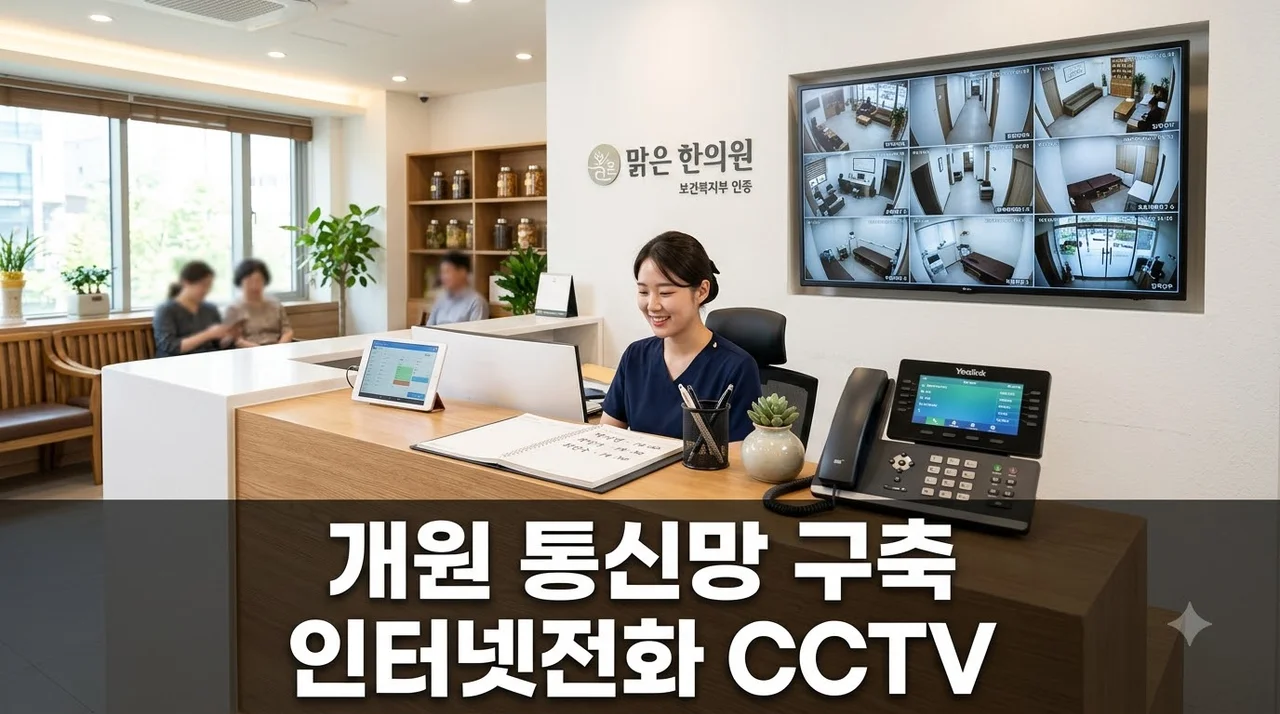 한의원 개원 인터넷전화 CCTV 설치 전 필수 확인사항 솔직후기