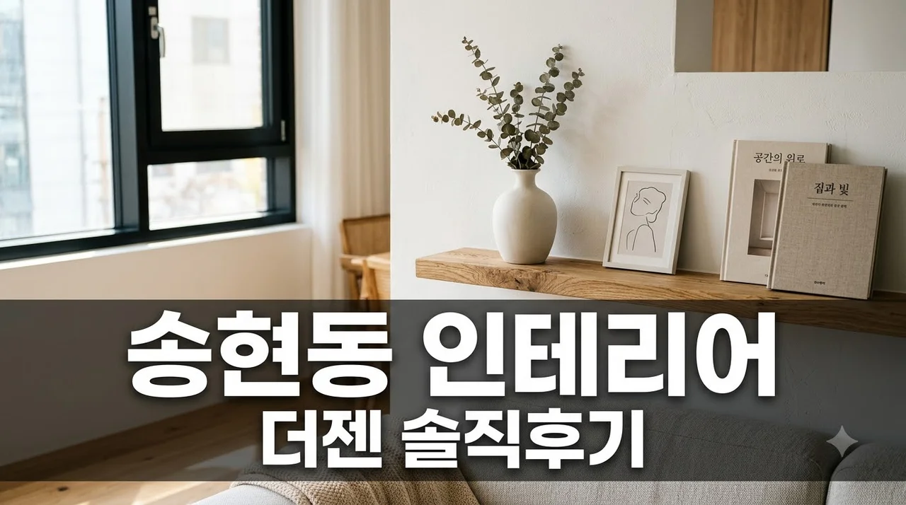 대구 달서구 송현동 인테리어 더젠 1551-6366 솔직후기 추천
