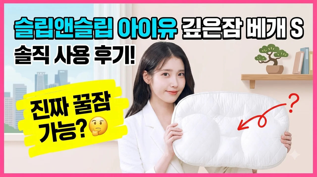 슬립앤슬립 아이유 깊은잠 베개 S 솔직 후기