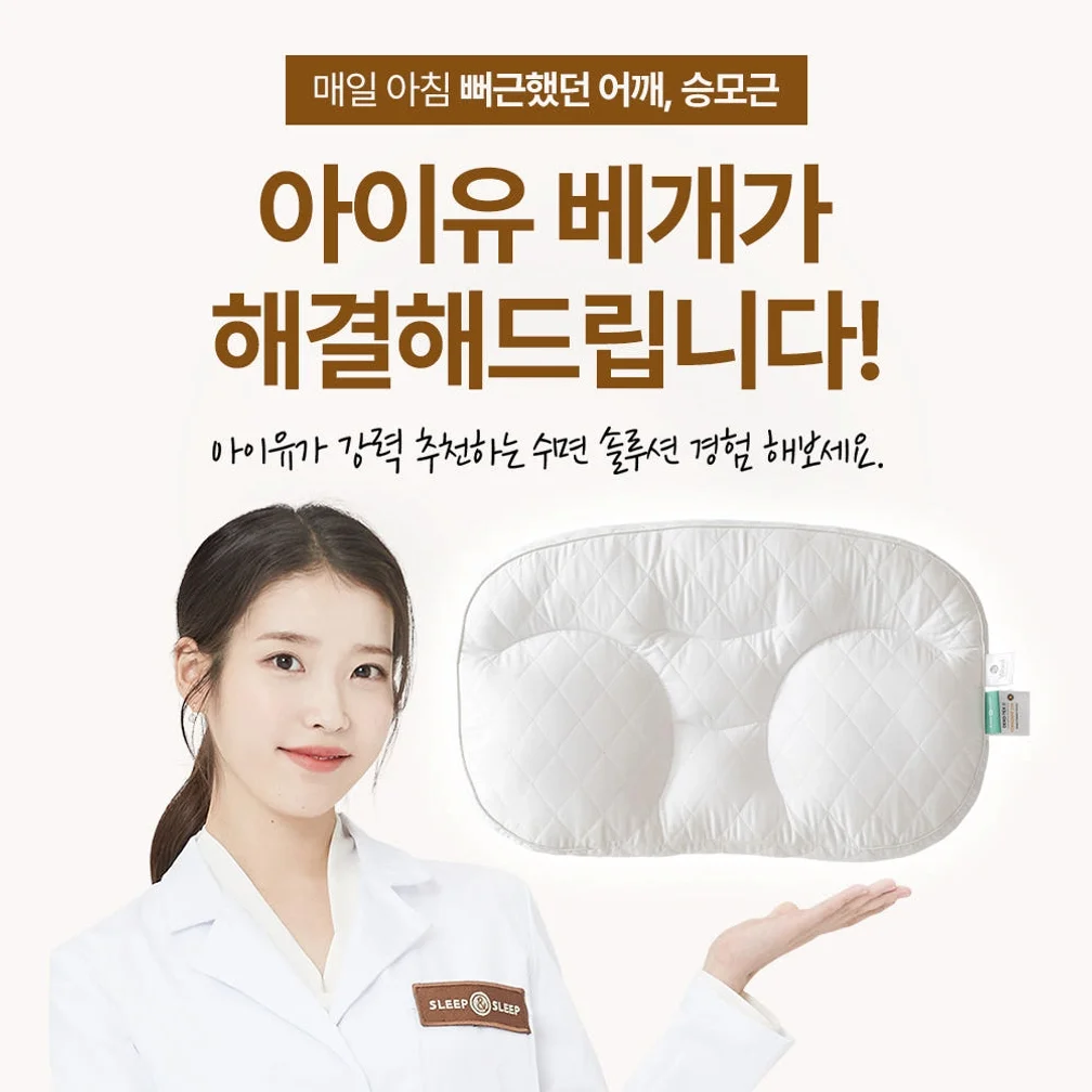 슬립앤슬립 아이유 깊은잠 베개 S+S (+냉감 베개커버2P) 상세 이미지 8