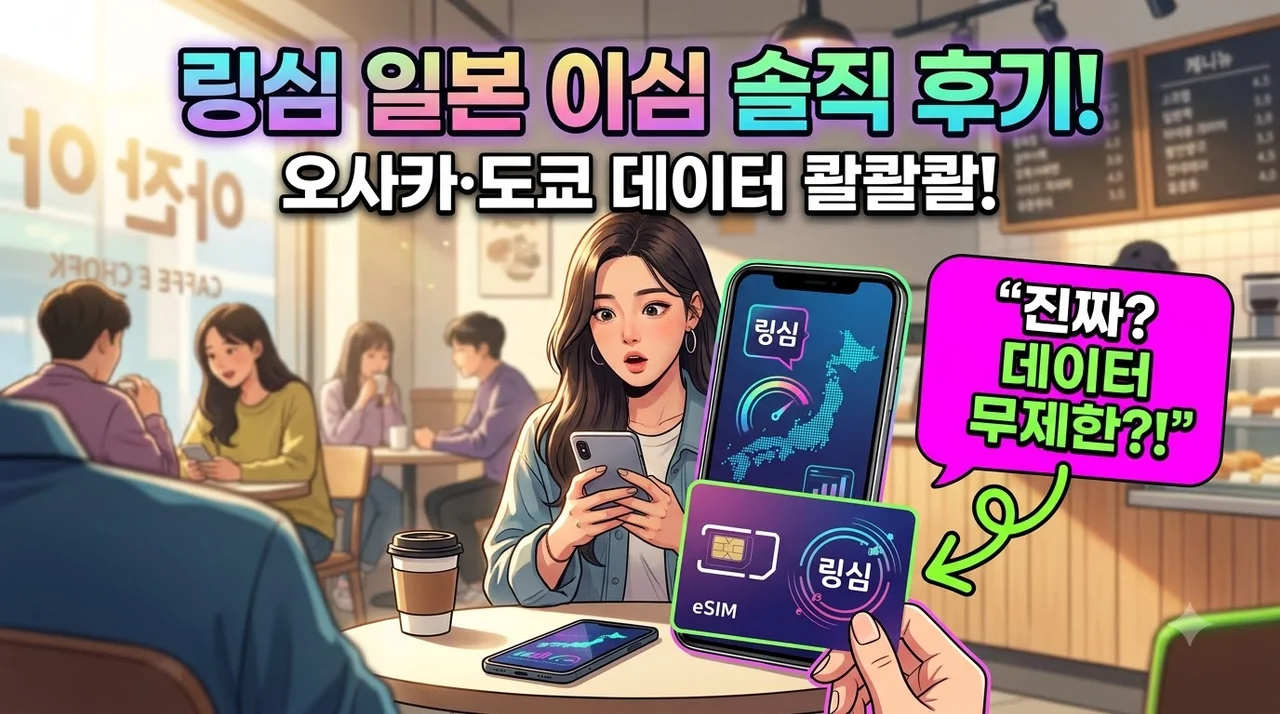 일본 이심 eSIM 링심 오사카 도쿄 여행 데이터 무제한 후기