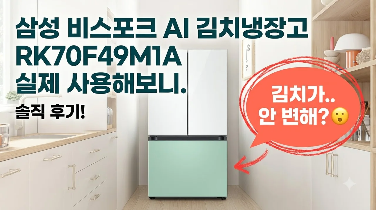 삼성 비스포크 AI 김치냉장고 RK70F49M1A 실제 사용해보니