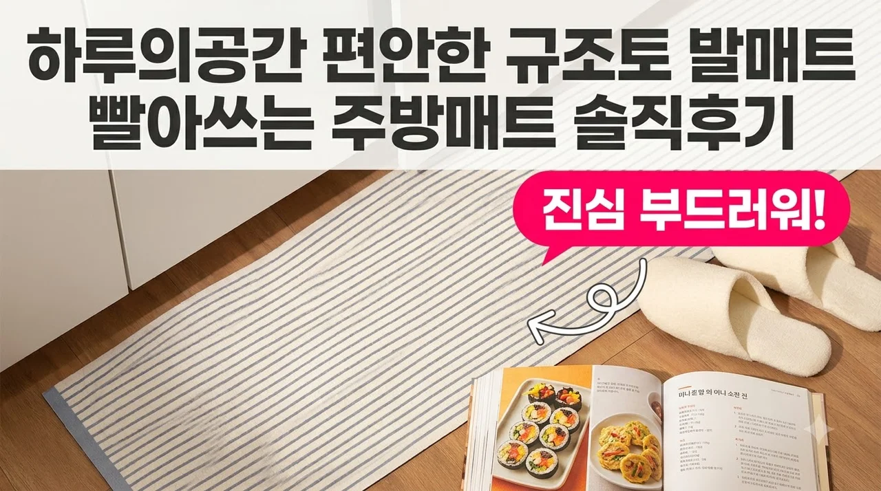 하루의공간 comfy 규조토 발매트 빨아쓰는 주방매트 솔직후기