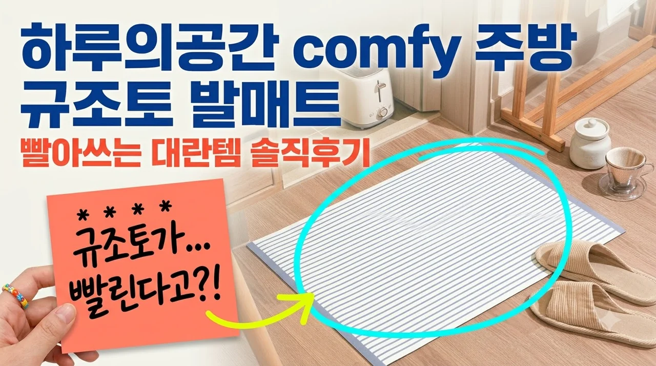 하루의공간 comfy 주방 규조토 발매트 빨아쓰는 대란템 솔직후기