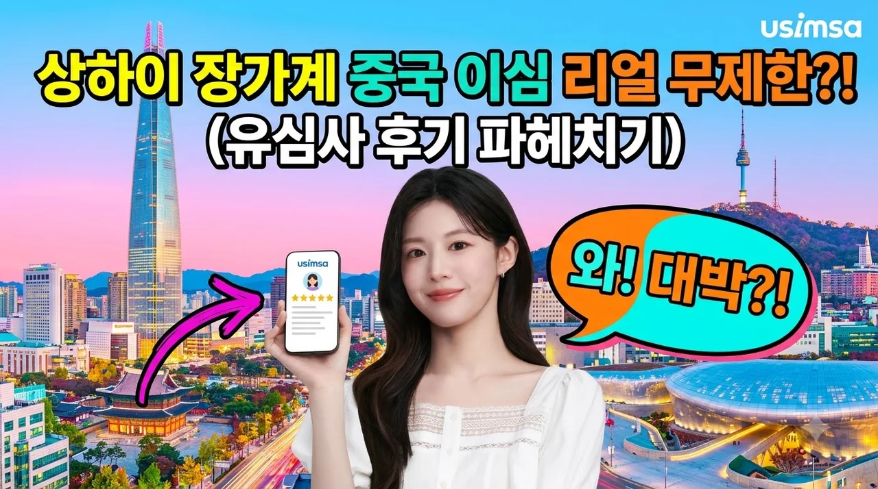 중국 이심 eSIM 상하이 장가계 유심사 무제한 후기