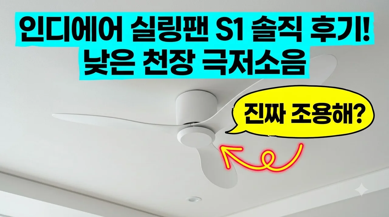인디에어 실링팬 S1 솔직 후기! 낮은 천장 극저소음