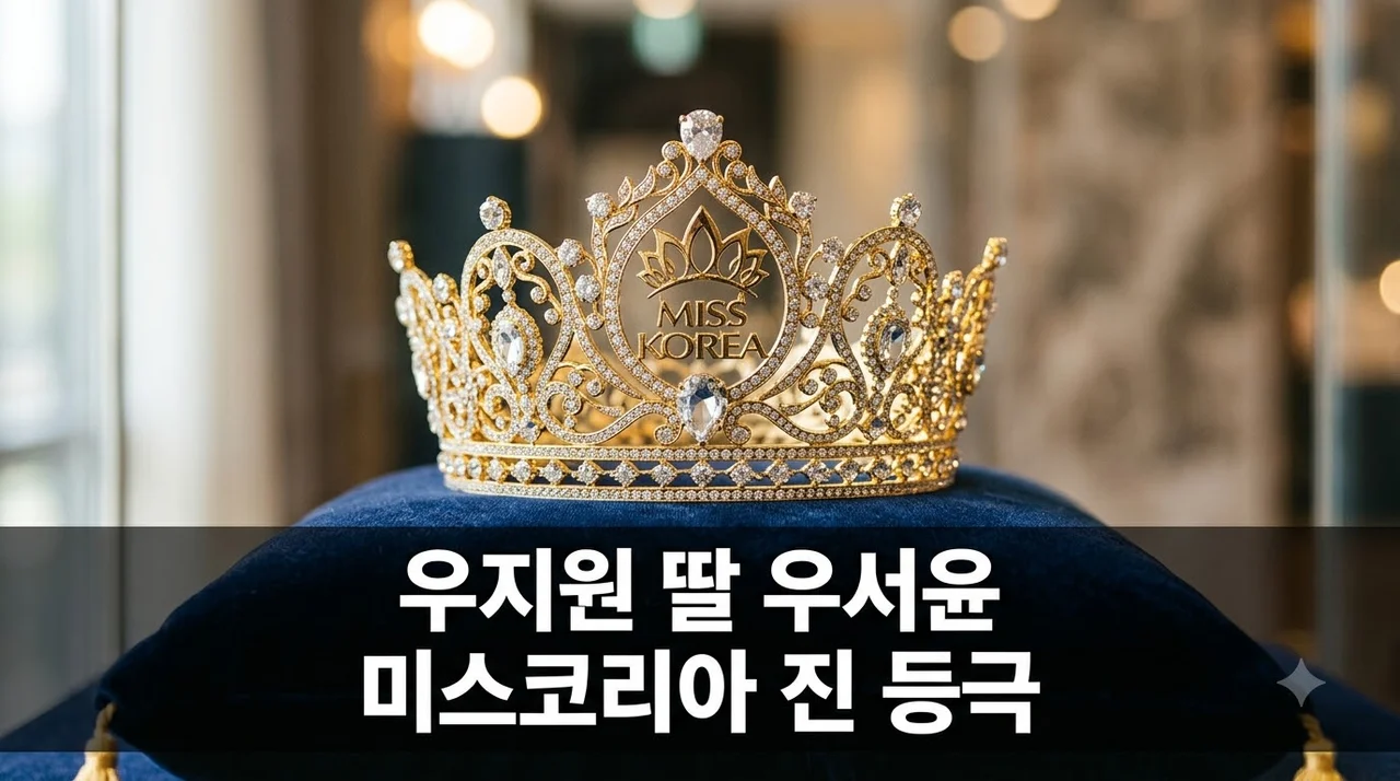 우지원 딸 우서윤 미스코리아 진 등극! 나이·학력·프로필 총정리