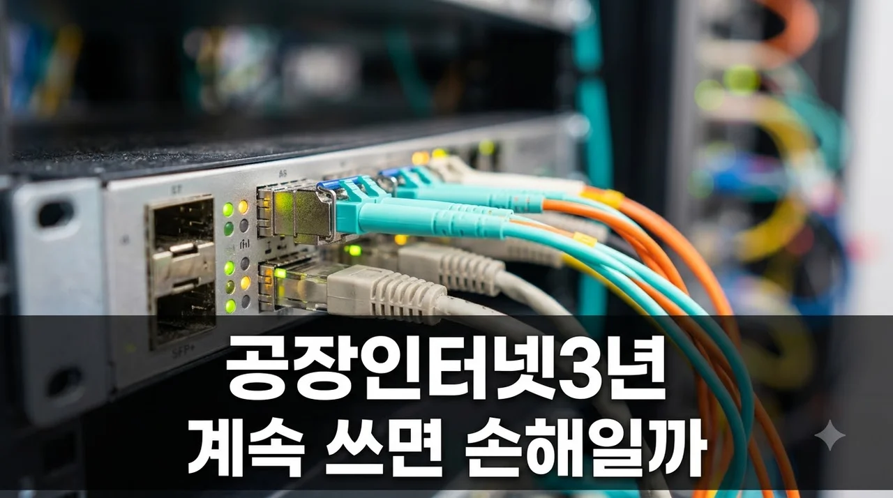 공장 인터넷가입 3년 지났다면 계속 쓰면 손해일까? 2026 혜택 완벽정리