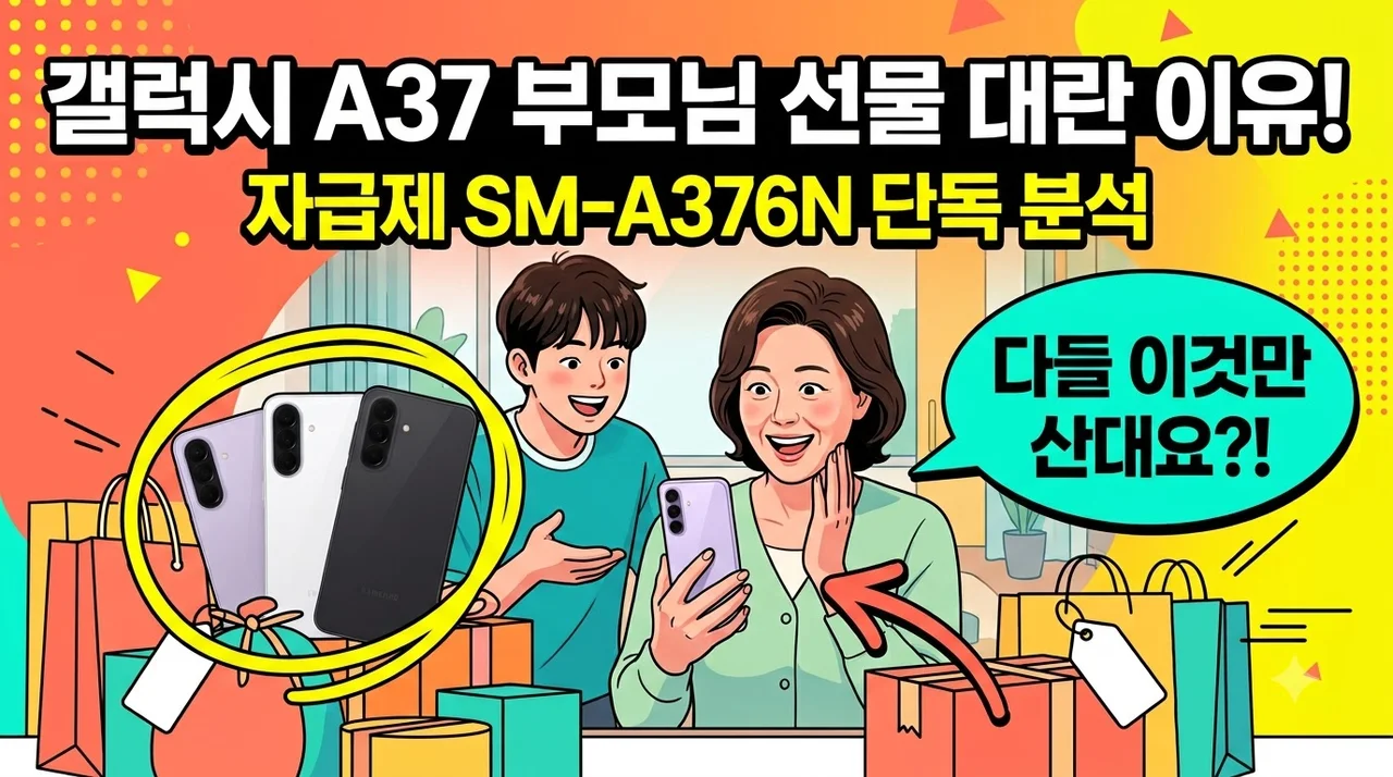 갤럭시 A37 자급제 SM-A376N 부모님 선물 대란 이유