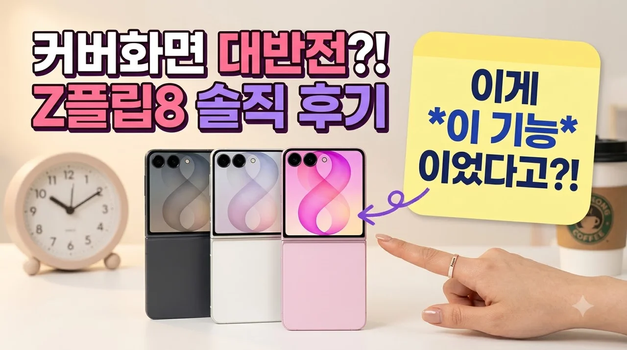 갤럭시 Z플립8 SM-F776N 자급제 솔직 후기! 커버화면 대반전