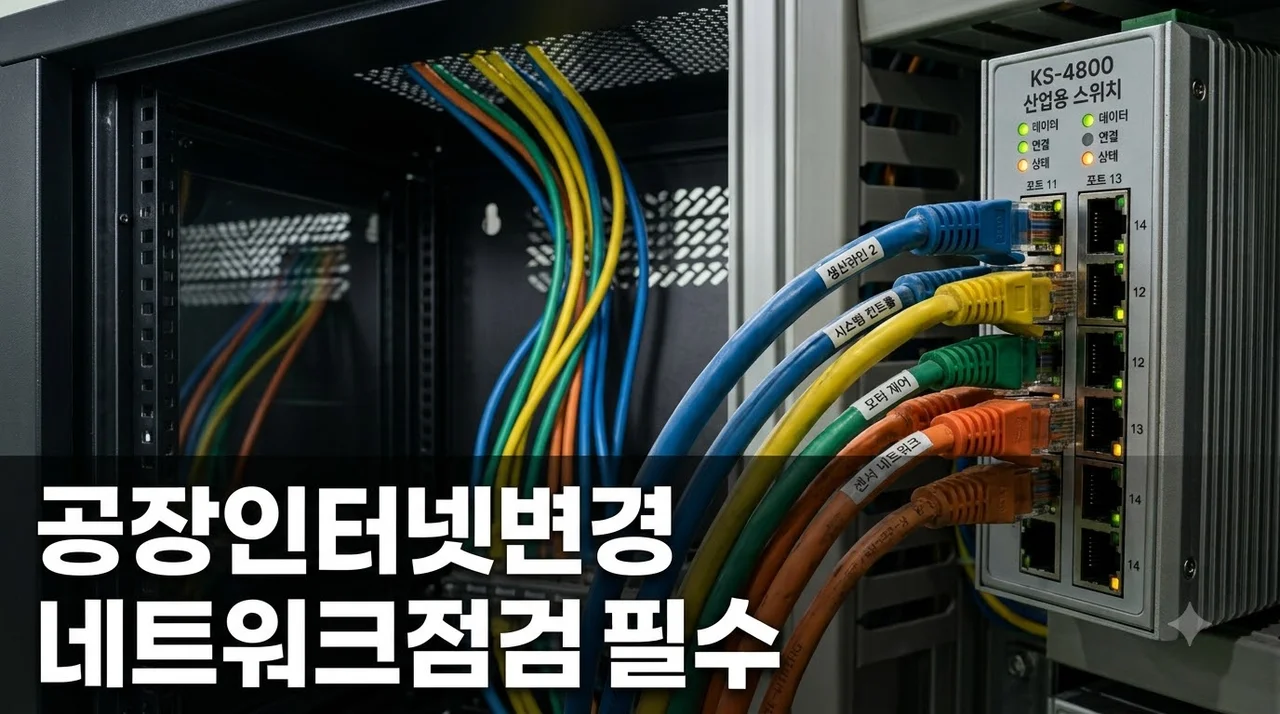 공장 인터넷 변경가입 시 네트워크 점검도 받아야 하는 이유 총정리