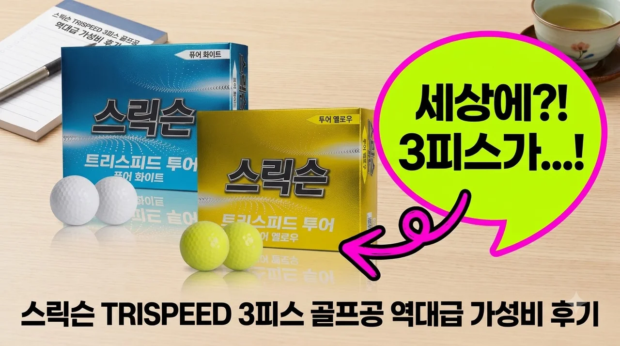 스릭슨 TRISPEED 3피스 골프공 역대급 가성비 후기
