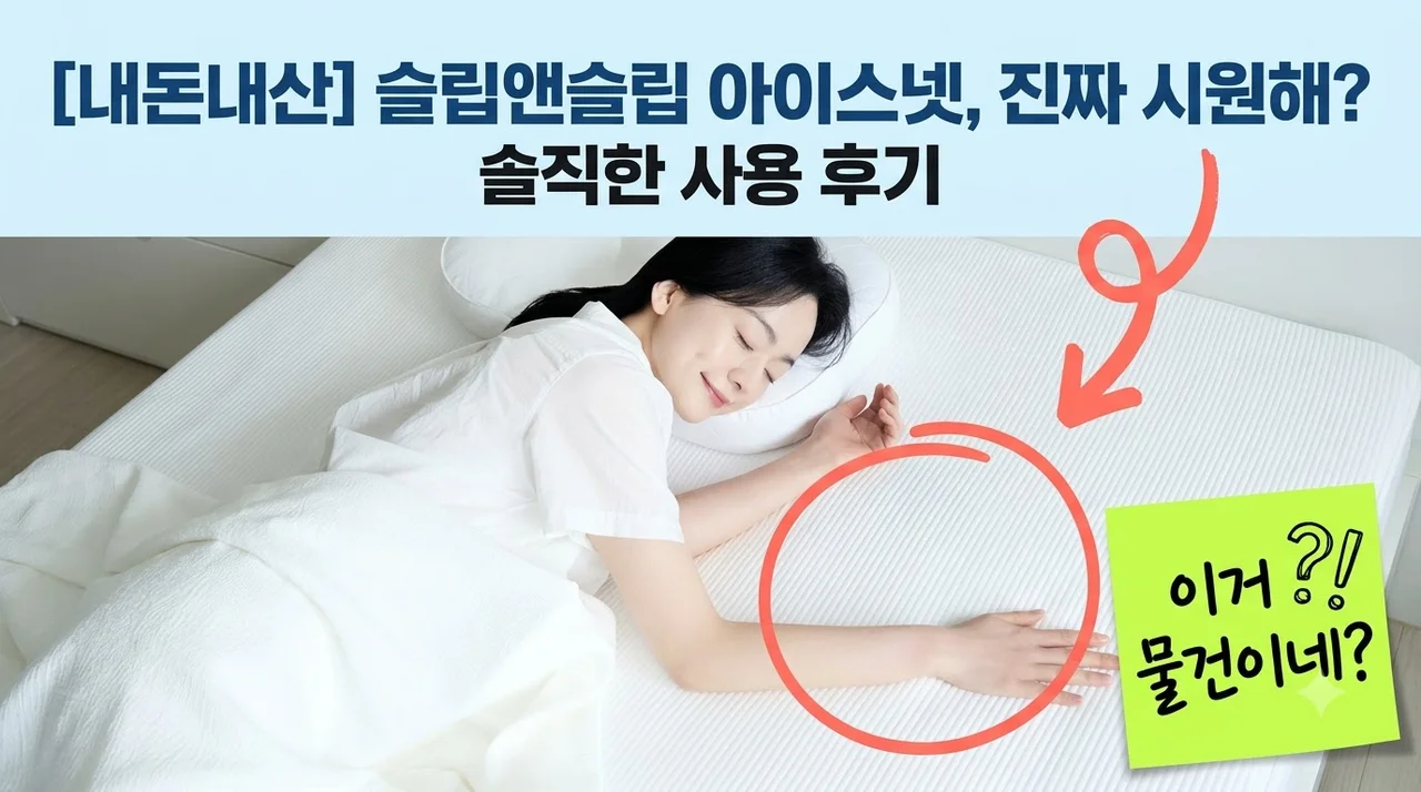 슬립앤슬립 아이스넷 냉감 패드 쿨매트 내돈내산 솔직후기