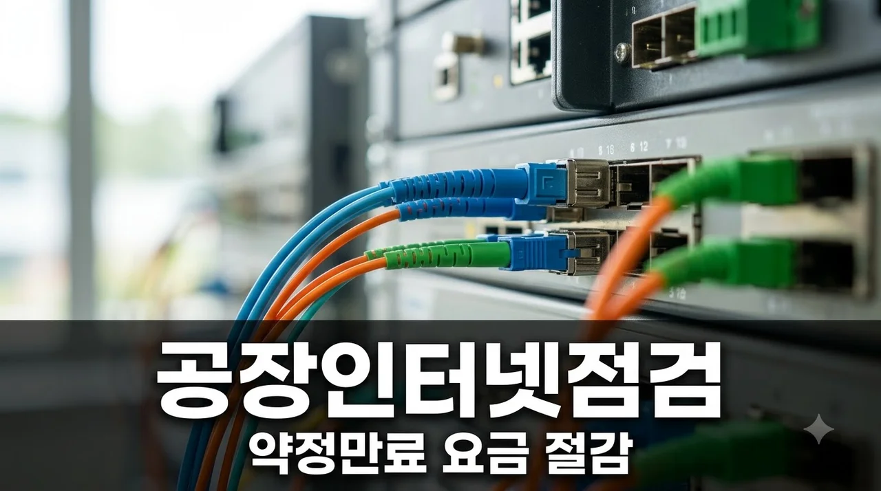 공장 인터넷 3년 약정 종료 후 요금과 품질 점검하기 총정리