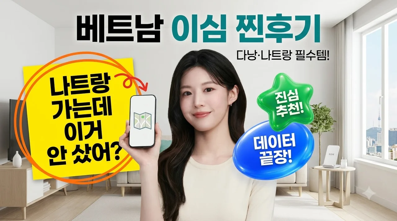 베트남 이심 eSIM 유심사 나트랑 다낭 푸꾸옥 여행 필수템 후기