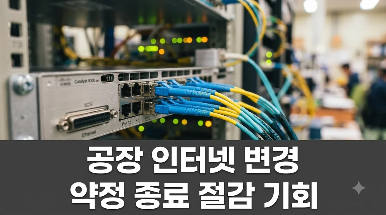 경북 공장 인터넷 변경가입 약정 종료가 요금 절감 기회인 이유