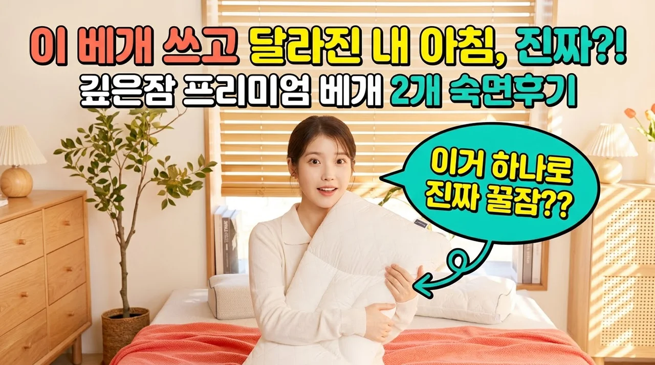슬립앤슬립 아이유 깊은잠 프리미엄 베개 2개 숙면후기