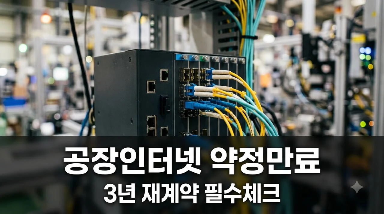 공장 인터넷 3년 약정 만료 후 반드시 확인해야 할 것 5가지 총정리