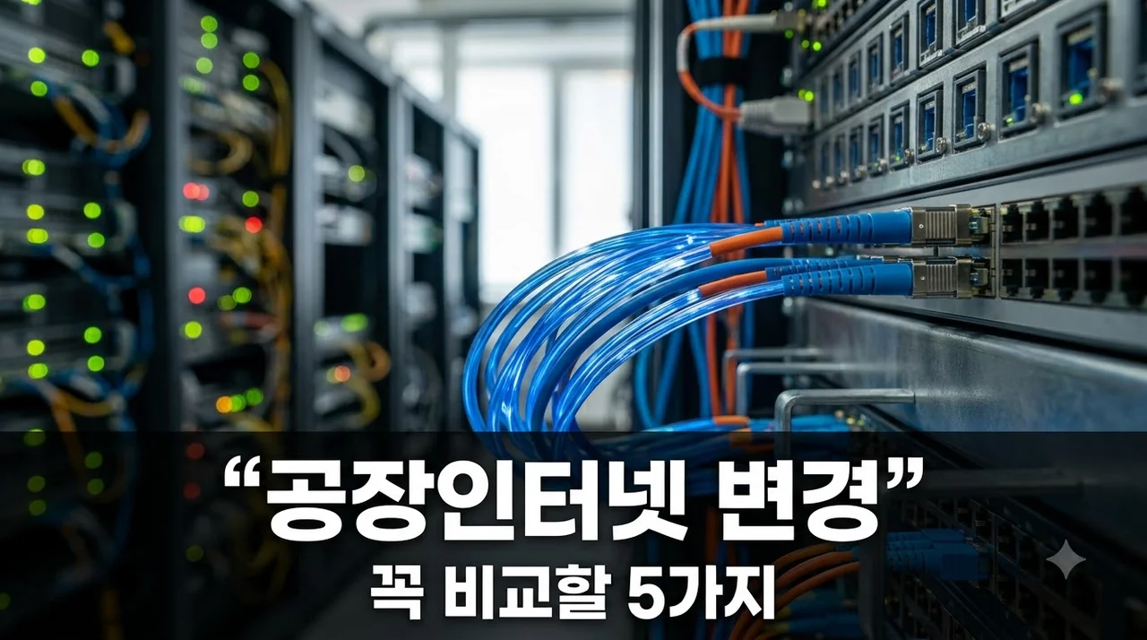 공장 인터넷 변경가입 전 꼭 비교해야 할 5가지 완벽 정리