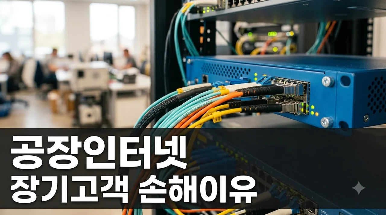 공장 인터넷 장기고객이 오히려 손해 볼 수 있는 이유와 절감 팁