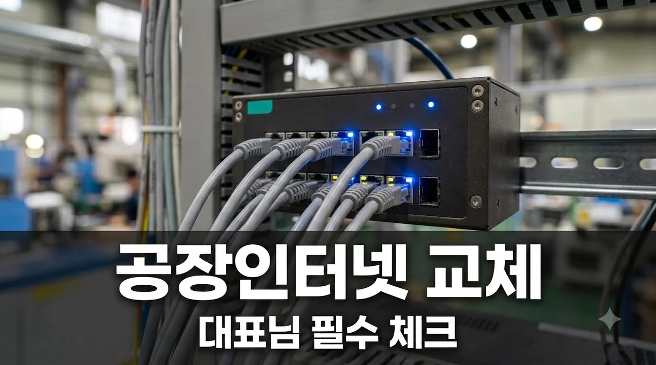 공장 인터넷 계속 사용할까 변경할까? 대표님 필독 선택 기준 총정리