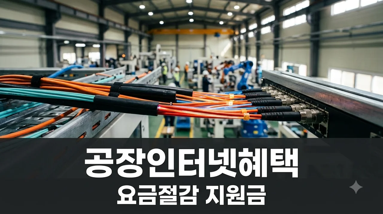 공장 인터넷 요금만 계속 내고 있다면 놓치고 있는 혜택 5가지 정리