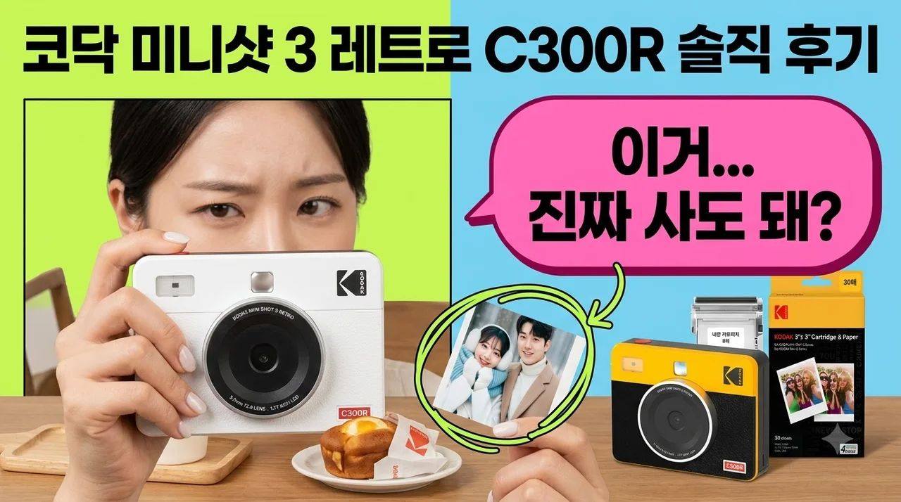 코닥 미니샷 3 레트로 C300R 필름카메라 솔직 후기