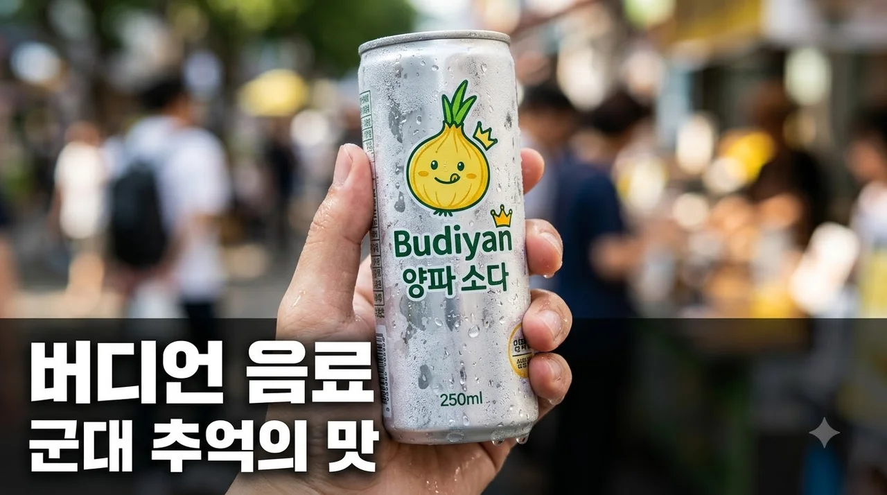 버디언 음료 성분 맛 특징 파는곳 총정리 군대 추억의 양파 탄산음료