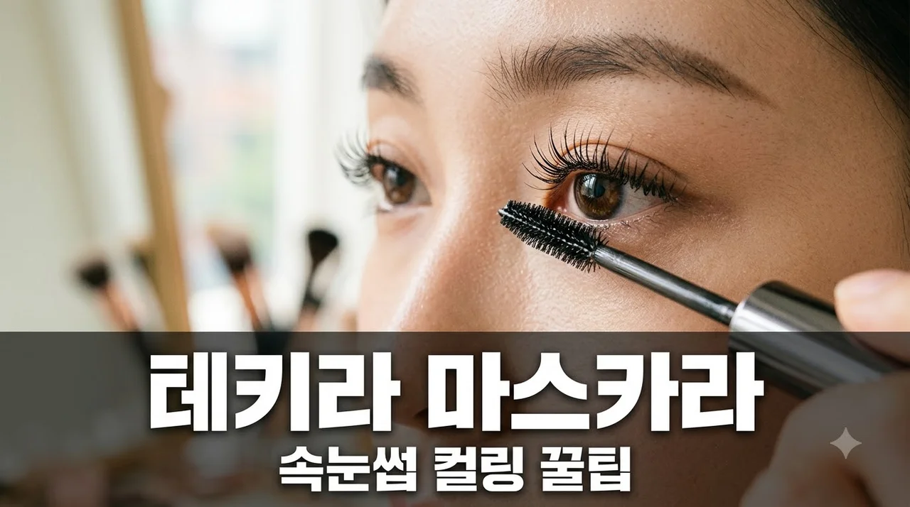 테키라 마스카라 솔직 후기 메탈트임카라 컬링 번짐 방지 팁