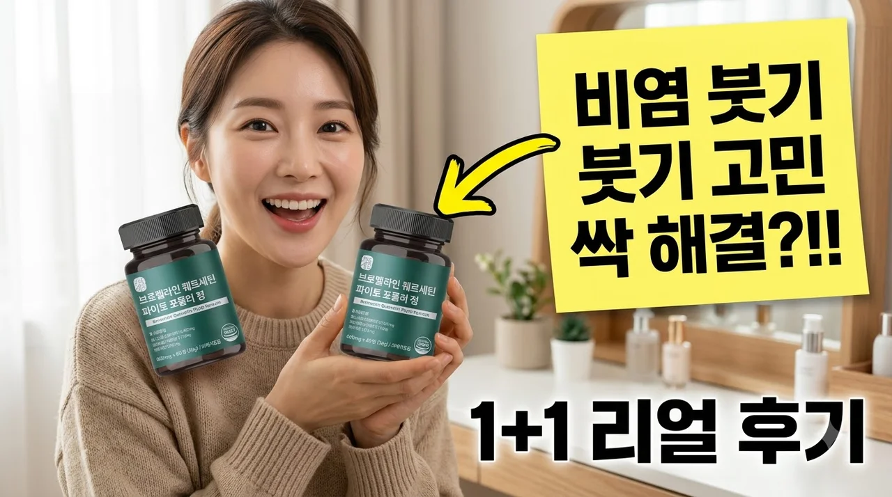 1+1 브로멜라인 퀘르세틴 파인애플 효소 비염 붓기 싹 해결 후기