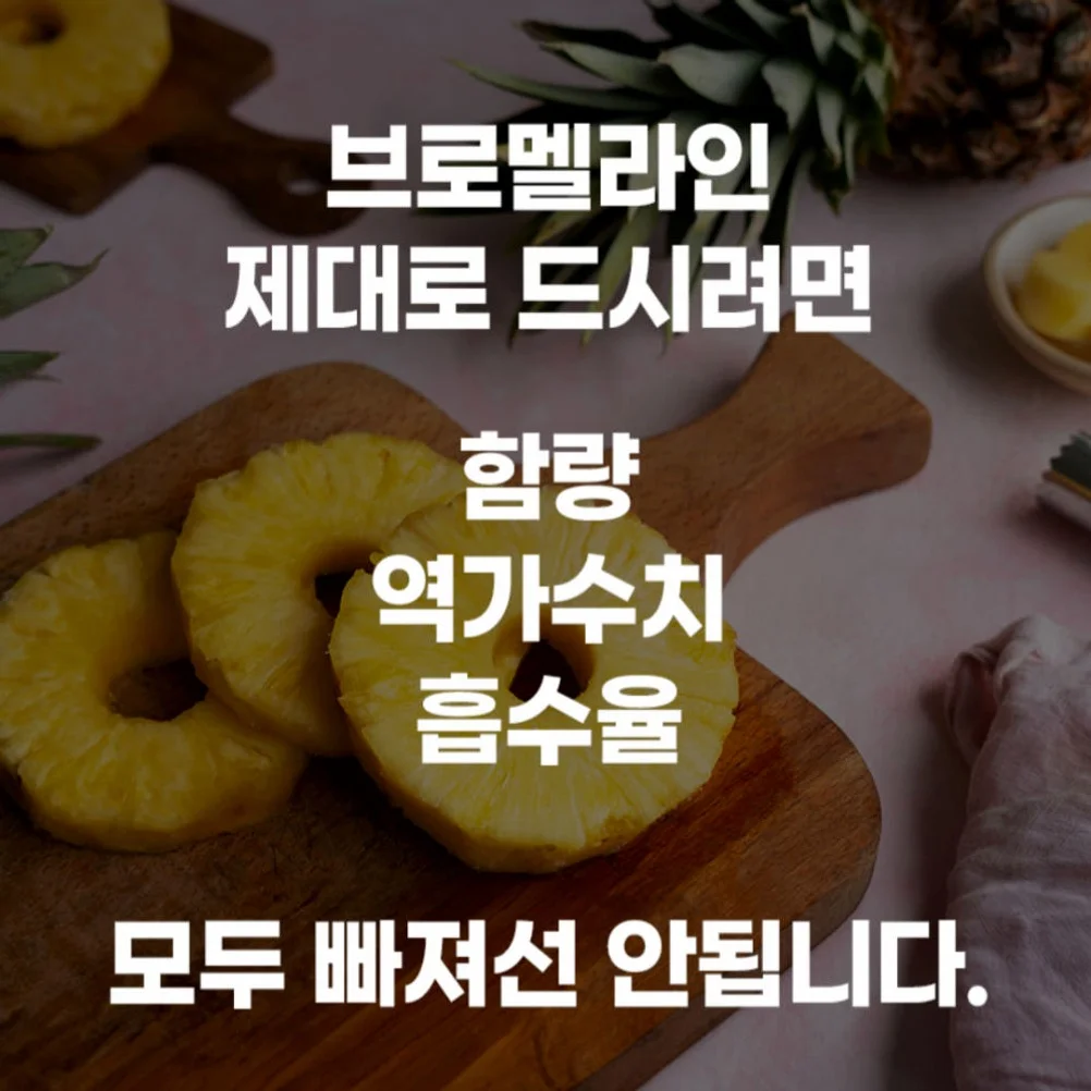 1+1 브로멜라인 퀘르세틴 파인애플 효소 파파인 아이 노스릴리브 소포레틴 60정, 2개 [원산지:상세설명에 표시] 상세 이미지 9