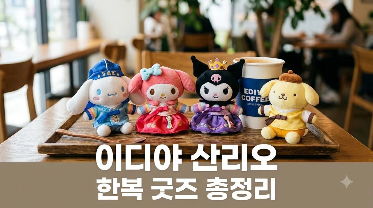 이디야 산리오 한복 굿즈 종류 가격 구매 꿀팁 완벽 정리
