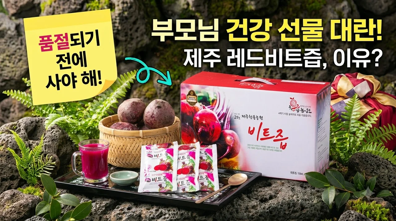청룡농원 제주산 레드비트즙 부모님 건강선물 대란 이유