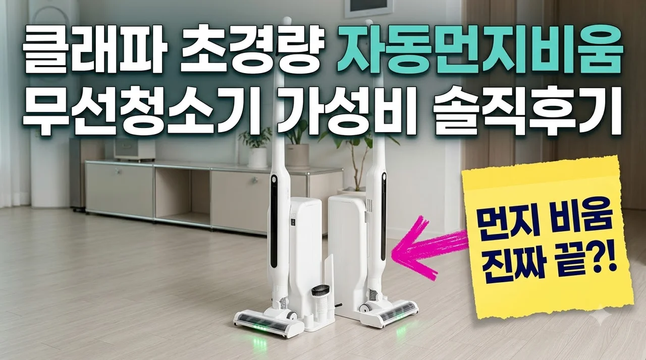 클래파 초경량 자동먼지비움 무선청소기 가성비 솔직후기