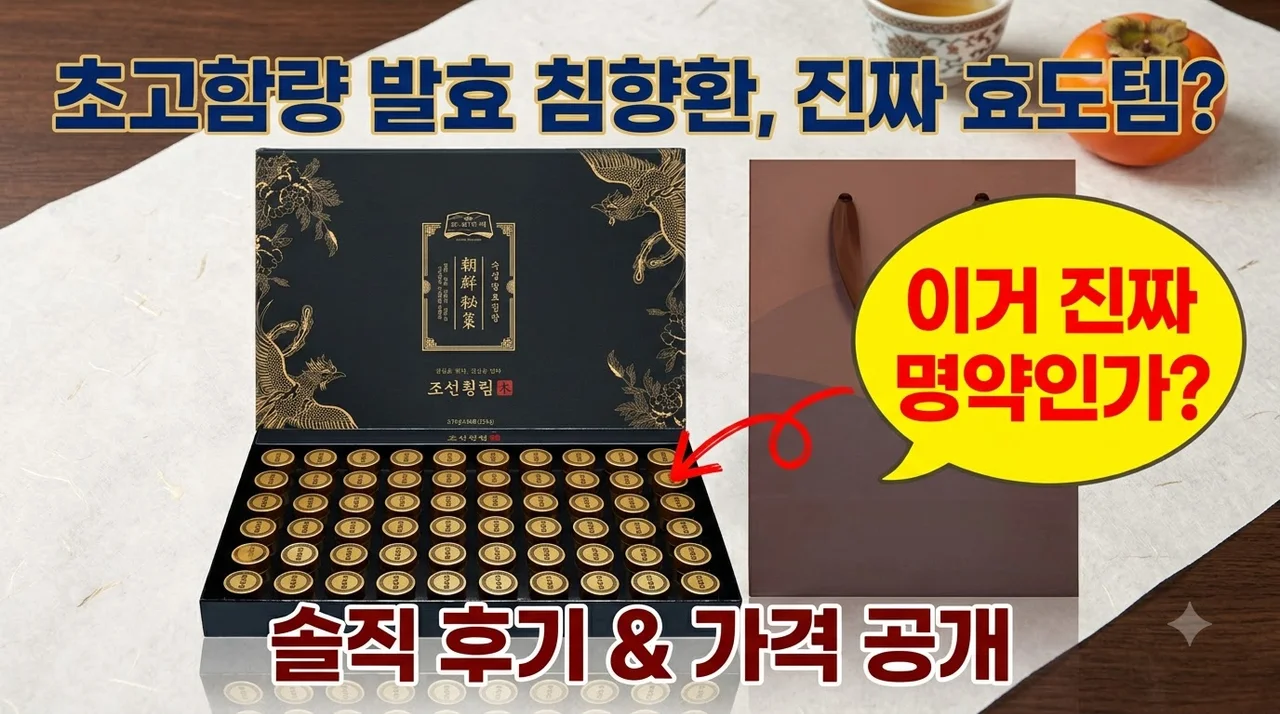 조선비책 침향환 초고함량 발효 침향 후기 가격 부모님 선물 추천