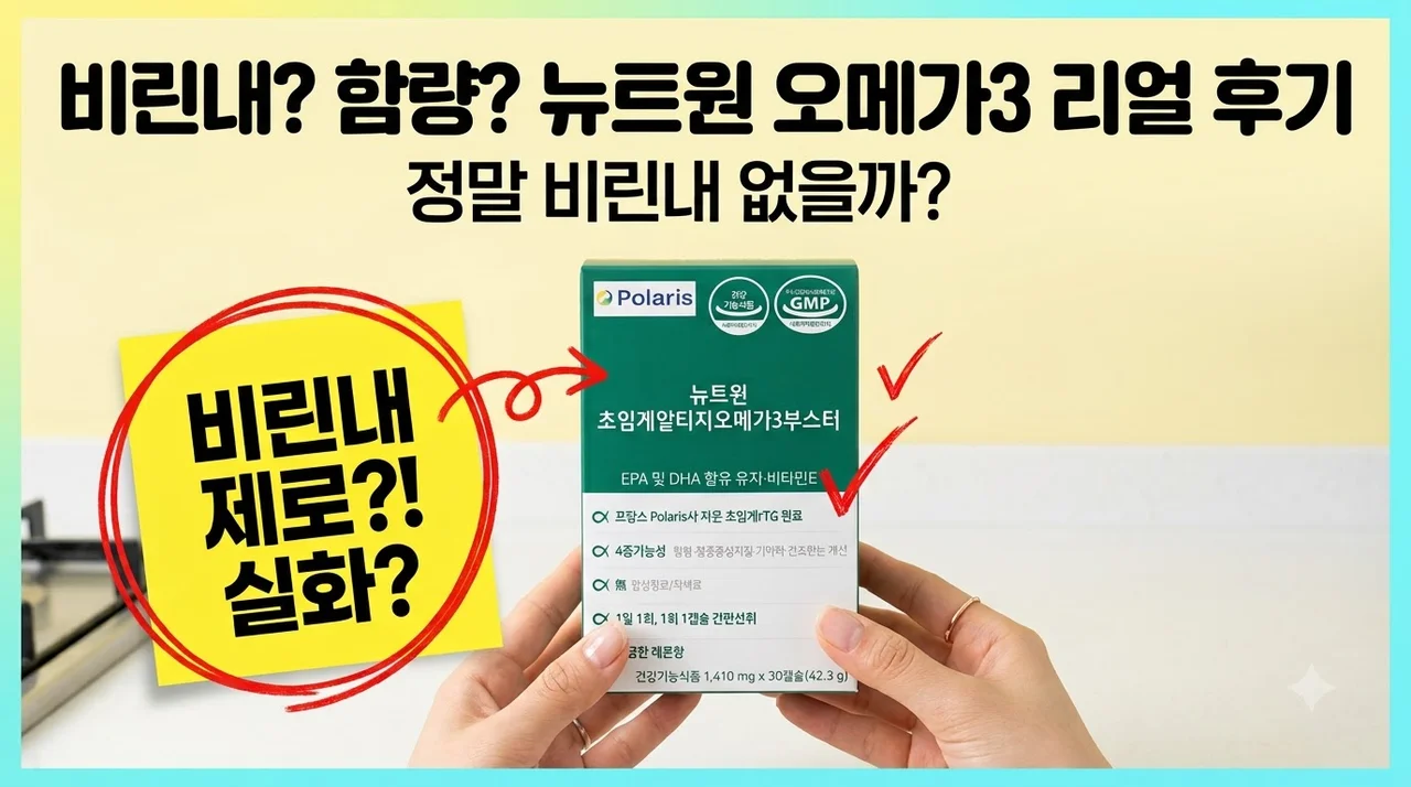 뉴트원 초임계 알티지 오메가3 비린내 없는 고함량 영양제 솔직후기