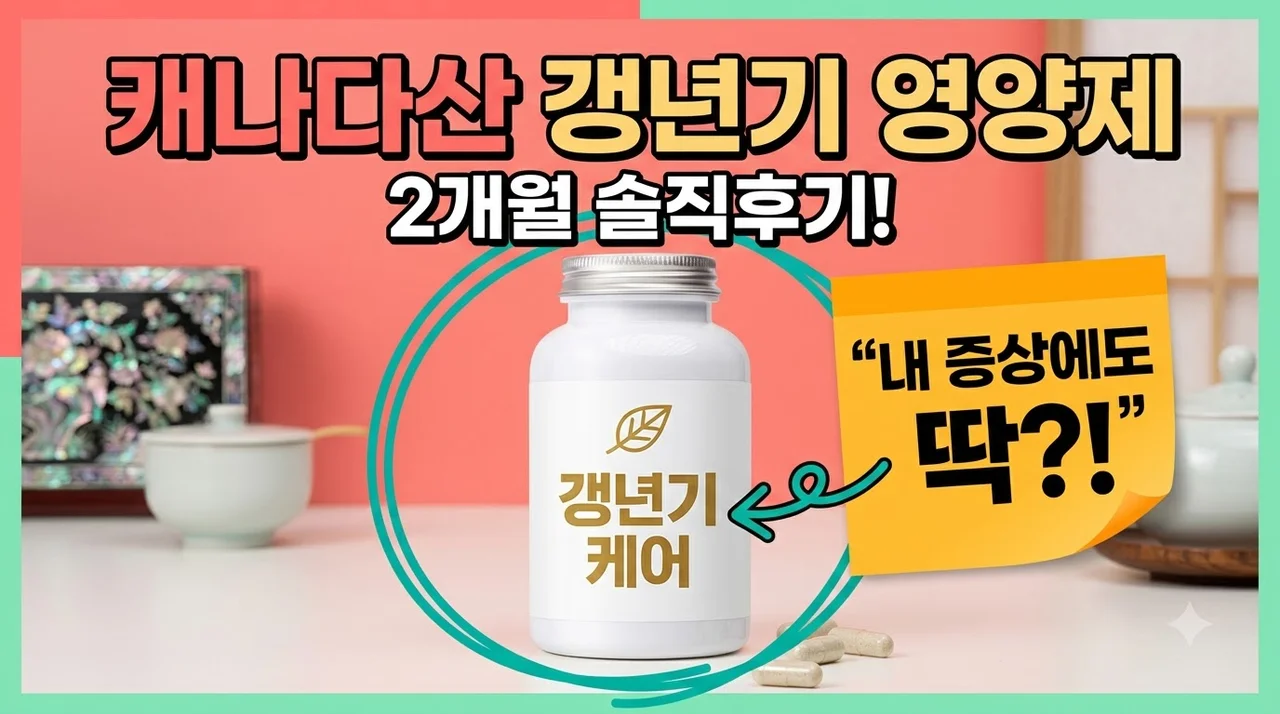 여성 갱년기 영양제 에스트로겐 캐나다 2개월분 솔직후기