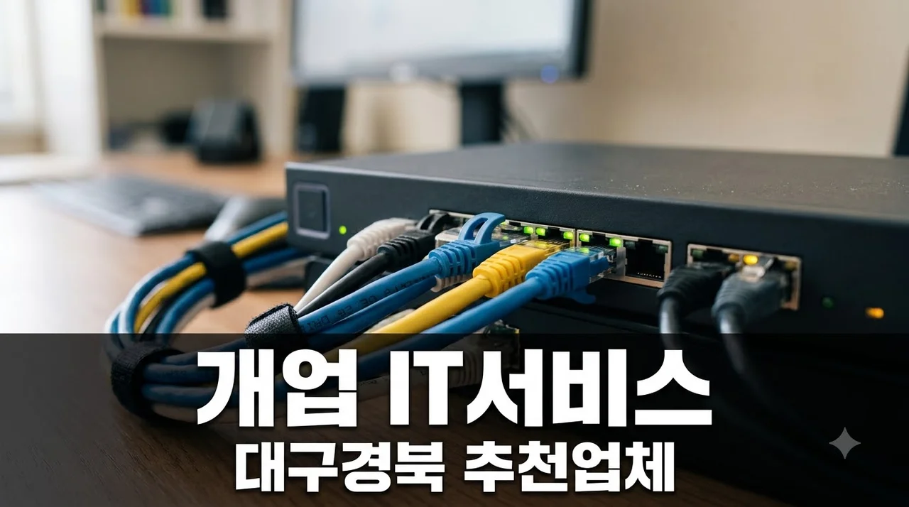 대구경북 개업 전문업체 추천 2026 창업 IT서비스 총정리