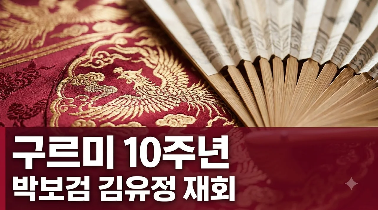 구르미 그린 달빛 10주년 박보검·김유정 5인방 재회 총정리