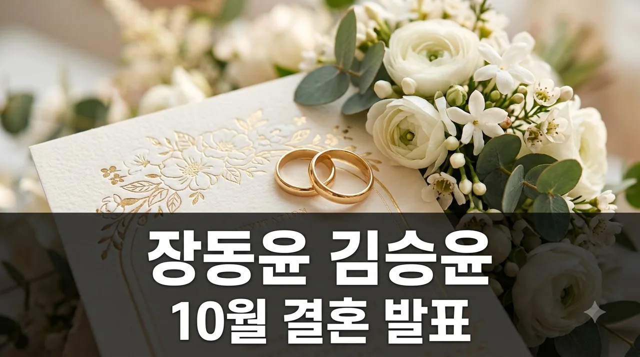 장동윤 김승윤 10월 결혼 발표! 작품 인연부터 예비신부 프로필 총정리