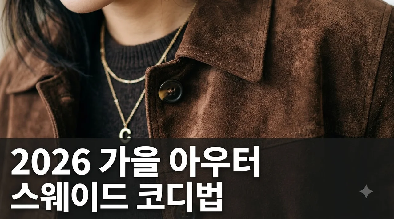 2026 가을 아우터 트렌드 총정리: 스웨이드가 뜨는 이유와 코디법